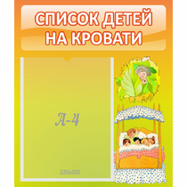 Стенд "Список детей на кровати" №9 - «globural.ru» - Йошкар-Ола