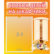 Стенд "Список детей на шкафчики" №8 - «globural.ru» - Йошкар-Ола