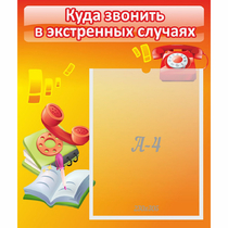 Стенд "Куда звонить в экстренных случаях" - «globural.ru» - Йошкар-Ола