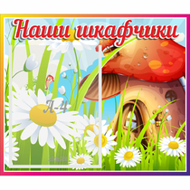 Стенд "Наши шкафчики Грибок" - «globural.ru» - Йошкар-Ола