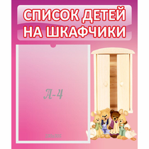 Стенд "Список детей на шкафчики" - «globural.ru» - Йошкар-Ола