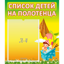 Стенд "Список на полотенца" 0.39x0.46 - «globural.ru» - Йошкар-Ола