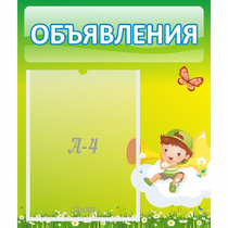 Стенд "Объявления" №4 - «globural.ru» - Йошкар-Ола