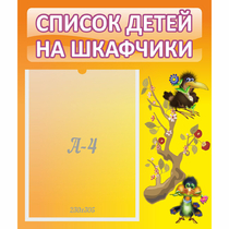 Стенд "Список детей на шкафчики" №10 - «globural.ru» - Йошкар-Ола