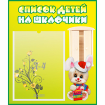 Стенд "Список детей на шкафчики" №11 - «globural.ru» - Йошкар-Ола
