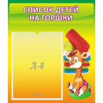 Стенд "Список детей на горшки" №1 - «globural.ru» - Йошкар-Ола