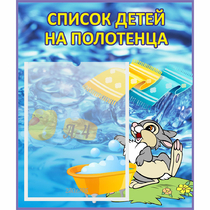 Стенд "Список детей на полотенца" №1 - «globural.ru» - Йошкар-Ола