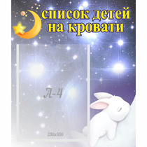 Стенд "Список детей на кровати" №5 - «globural.ru» - Йошкар-Ола