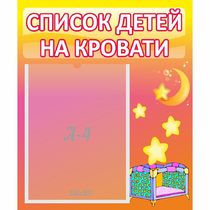 Стенд "Список детей на кровати" №8 - «globural.ru» - Йошкар-Ола