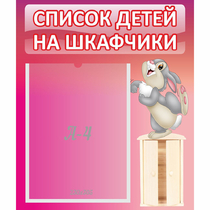 Стенд "Список на шкафчики" - «globural.ru» - Йошкар-Ола