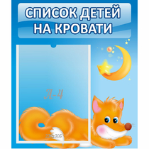 Стенд "Список на кровати" - «globural.ru» - Йошкар-Ола