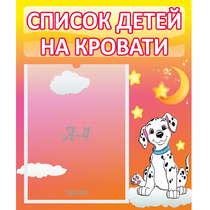 Стенд "Список детей на кровати" №7 - «globural.ru» - Йошкар-Ола