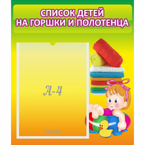 Стенд "Список детей на горшки и полотенца" - «globural.ru» - Йошкар-Ола
