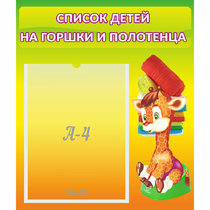 Стенд "Список детей на горшки и полотенца" 0.39x0.46 - «globural.ru» - Йошкар-Ола