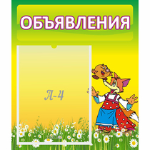 Стенд "Объявления" 0.39x0.46 - «globural.ru» - Йошкар-Ола