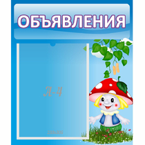 Стенд "Объявления" №1 - «globural.ru» - Йошкар-Ола