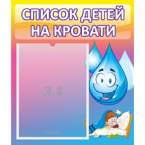 Стенд "Список детей на кровати" №1 - «globural.ru» - Йошкар-Ола