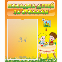Стенд "Посадка детей за столами" №1 - «globural.ru» - Йошкар-Ола