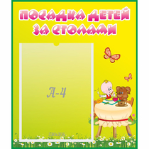 Стенд "Посадка детей за столами" №3 - «globural.ru» - Йошкар-Ола