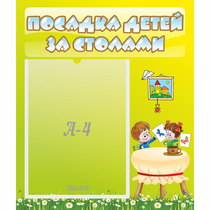 Стенд "Посадка детей за столами" №4 - «globural.ru» - Йошкар-Ола