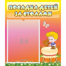 Стенд "Посадка детей за столами" - «globural.ru» - Йошкар-Ола
