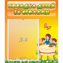 Стенд "Посадка детей за столами" №5 - «globural.ru» - Йошкар-Ола