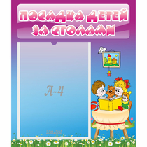Стенд "Посадка детей за столами" №6 - «globural.ru» - Йошкар-Ола