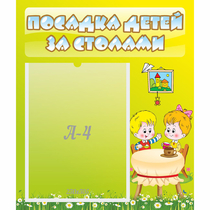 Стенд "Посадка детей за столами" №7 - «globural.ru» - Йошкар-Ола