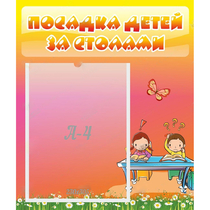 Стенд "Посадка детей за столами" №8 - «globural.ru» - Йошкар-Ола
