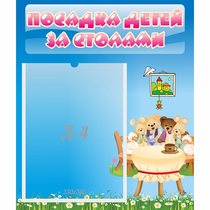 Стенд "Посадка детей за столами" №9 - «globural.ru» - Йошкар-Ола
