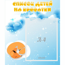 Стенд "Список детей на кроватки" - «globural.ru» - Йошкар-Ола