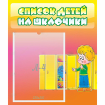 Стенд "Список детей на шкафчики" №2 - «globural.ru» - Йошкар-Ола