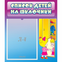 Стенд "Список детей на шкафчики" №4 - «globural.ru» - Йошкар-Ола
