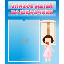 Стенд "Список детей на шкафчики" №7 - «globural.ru» - Йошкар-Ола