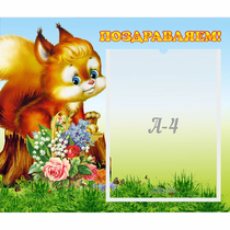 Стенд "Поздравляем!" №9 - «globural.ru» - Йошкар-Ола