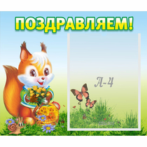 Стенд "Поздравляем!" №10 - «globural.ru» - Йошкар-Ола