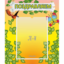 Стенд "Поздравляем!" №7 - «globural.ru» - Йошкар-Ола