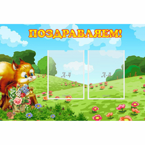 Стенд "Поздравляем!" 0.9x0.6 - «globural.ru» - Йошкар-Ола