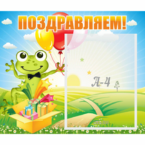 Стенд "Поздравляем!" 0.46x0.39 - «globural.ru» - Йошкар-Ола
