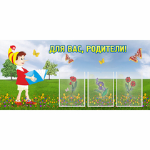 Стенд "Для вас родители!" №16 - «globural.ru» - Йошкар-Ола