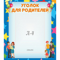 Стенд "Уголок для родителей" - «globural.ru» - Йошкар-Ола