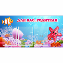 Стенд "Для вас родители!" с 3 карманами - «globural.ru» - Йошкар-Ола