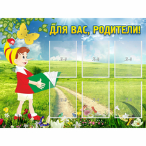 Стенд "Для вас родители!" №14 - «globural.ru» - Йошкар-Ола