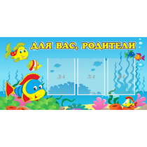 Стенд "Для вас родители!" 1.2x0.6 - «globural.ru» - Йошкар-Ола