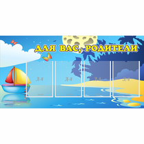 Стенд "Для вас родители!" с 4 карманами - «globural.ru» - Йошкар-Ола