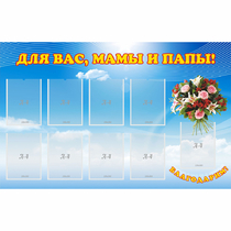 Стенд "Для вас мамы и папы!" - «globural.ru» - Йошкар-Ола