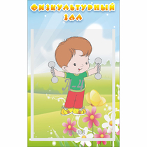 Стенд "Физкультурный зал" - «globural.ru» - Йошкар-Ола