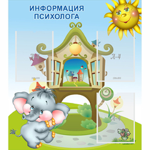 Стенд "Информация психолога" - «globural.ru» - Йошкар-Ола