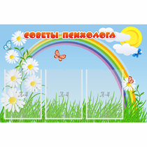 Стенд "Советы психолога" с 3 карманами - «globural.ru» - Йошкар-Ола
