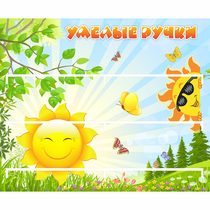 Стенд "Умелые ручки" 0.8x0.7 - «globural.ru» - Йошкар-Ола